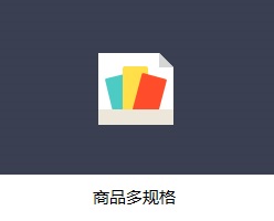 商品的多规格管理