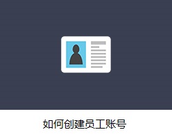 如何创建员工账号