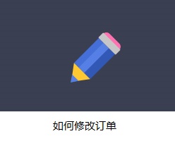 如何修改订单