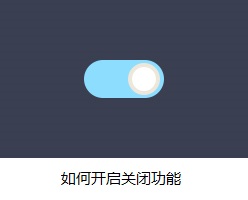 如何开启关闭功能