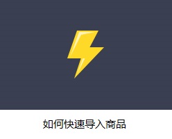 如何快速导入商品
