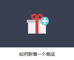 如何新增一个商品
