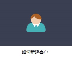 如何新建客户